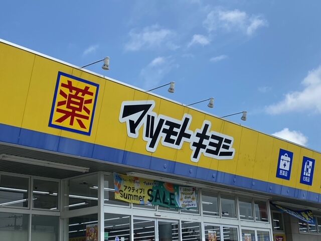 ドラックストア　マツモトキヨシ八乙女店（ドラッグストア）まで1175m