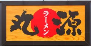 飲食店　丸源ラーメン 戸田店（飲食店）まで2225m