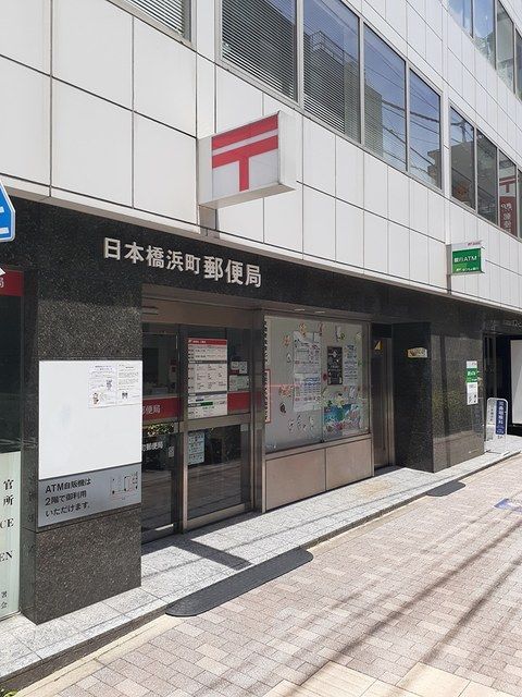 郵便局　日本橋浜町郵便局（郵便局）まで139m