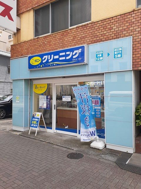 その他　クリーニングポニー（その他）まで196m