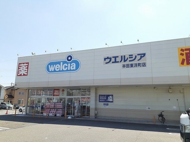 ドラックストア　ウエルシア半田東洋町店（ドラッグストア）まで64m