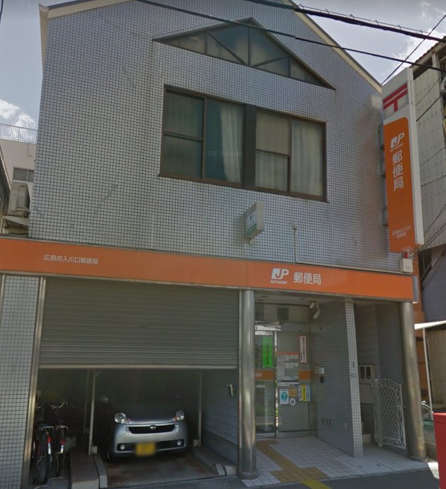 郵便局　舟入川口郵便局（郵便局）まで518m