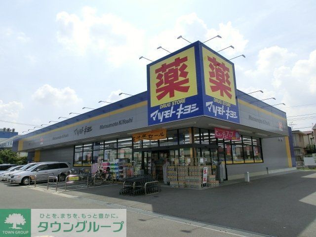 ドラックストア　マツモトキヨシ（ドラッグストア）まで731m