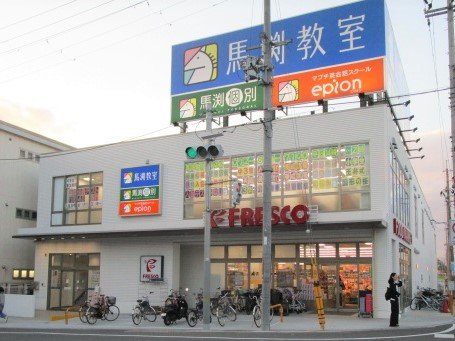 スーパー　フレスコ　長尾店（スーパー）まで778m