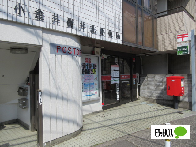 郵便局　小金井貫井北郵便局（郵便局）まで244m