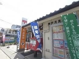 郵便局　神戸月見山郵便局（郵便局）まで261m