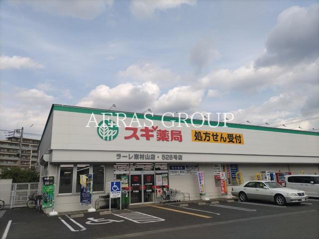 ドラックストア　スギ薬局 ラーレ東村山店（ドラッグストア）まで654m