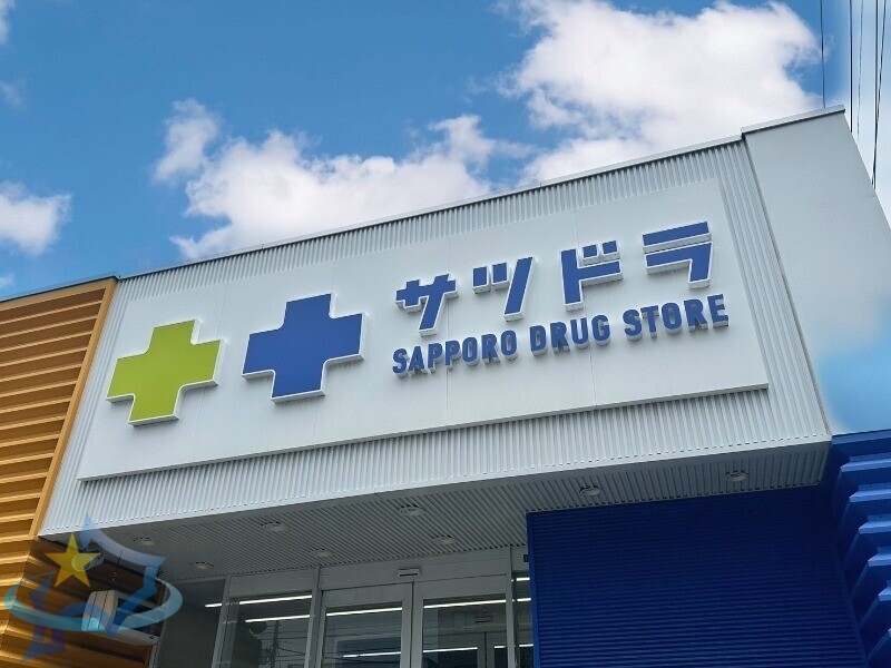 ドラックストア　サツドラファクトリー店（ドラッグストア）まで575m