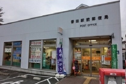 郵便局　番田駅前郵便局（郵便局）まで750m