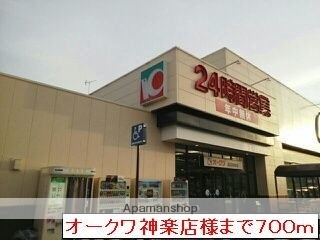 スーパー　オークワ　高田神楽店（スーパー）まで678m