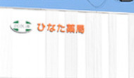 ドラックストア　ひなた薬局（ドラッグストア）まで550m
