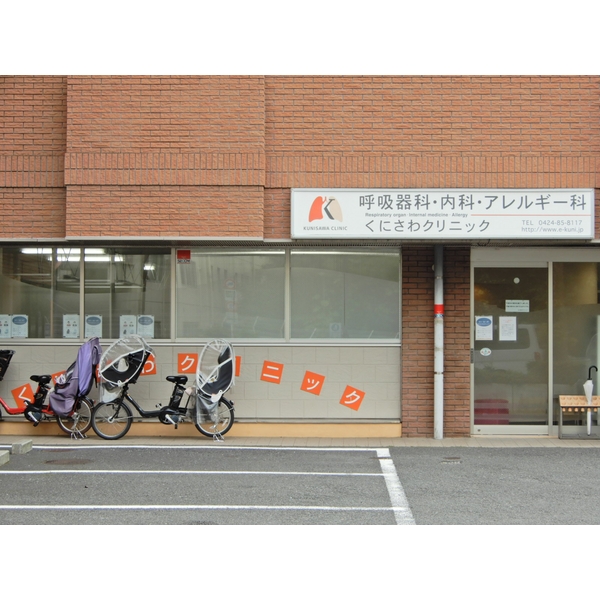 病院　くにさわクリニック（病院）まで577m