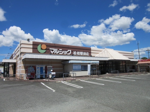 スーパー　マルショク松橋駅前店（スーパー）まで1800m