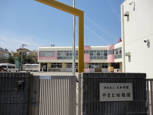 幼稚園・保育園　やまと幼稚園（幼稚園・保育園）まで70m