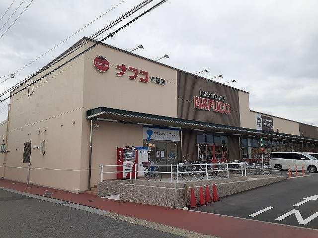 スーパー　ナフコ（スーパー）まで1200m