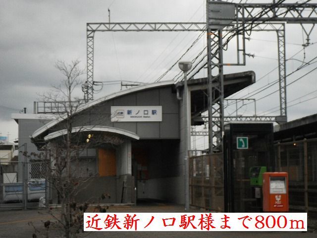 その他　近鉄新ノ口駅様（その他）まで800m