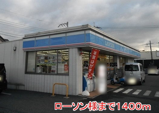 コンビニ　ローソン（コンビニ）まで1400m