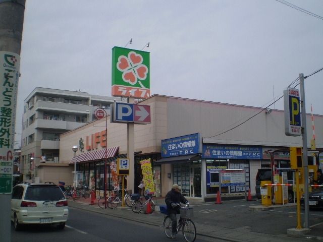 スーパー　ライフ（スーパー）まで550m