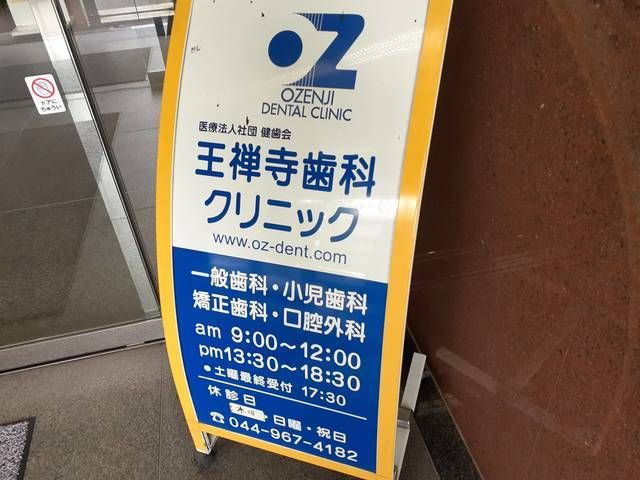 病院　王禅寺歯科クリニック（病院）まで800m