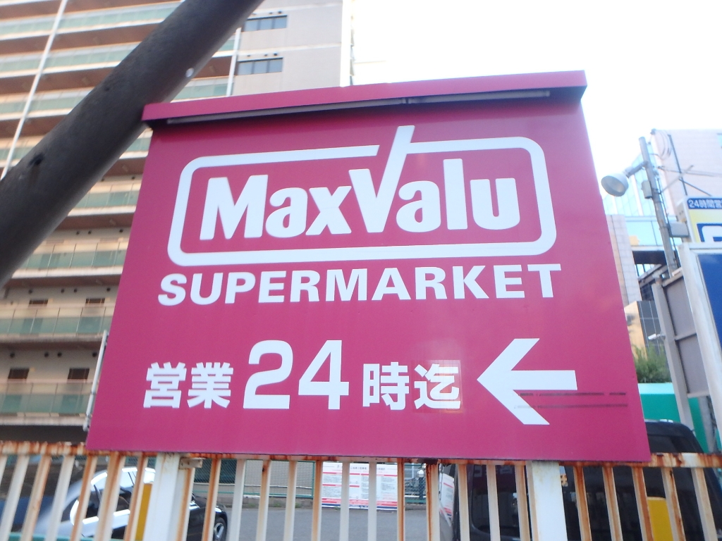 スーパー　Maxvalu(マックスバリュ) 江坂店（スーパー）まで481m