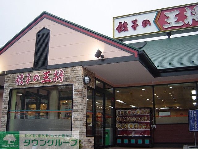 飲食店　餃子の王将（飲食店）まで600m