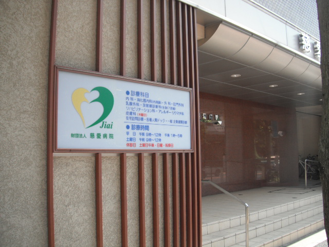 病院　財団法人慈愛病院（病院）まで111m