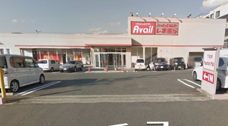 ショッピングセンター　アベイル下富野店（ショッピングセンター）まで386m