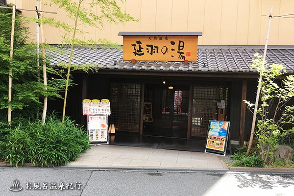その他　延羽の湯 鶴橋店（その他）まで973m