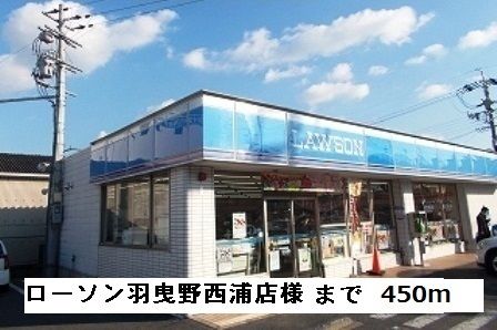 コンビニ　ローソン羽曳野西浦店様（コンビニ）まで450m