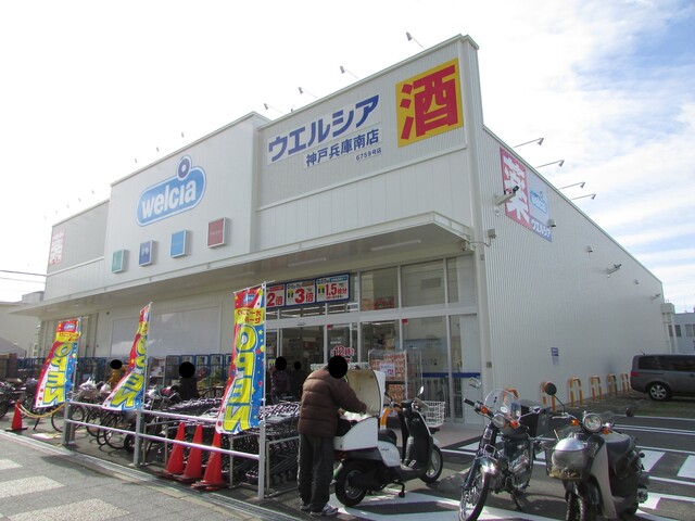 ドラックストア　ウエルシア神戸兵庫南店（ドラッグストア）まで556m