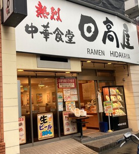 飲食店　中華食堂日高屋江戸川橋店（飲食店）まで520m