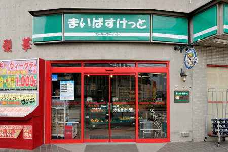 スーパー　まいばすけっと下作延2丁目店（スーパー）まで341m