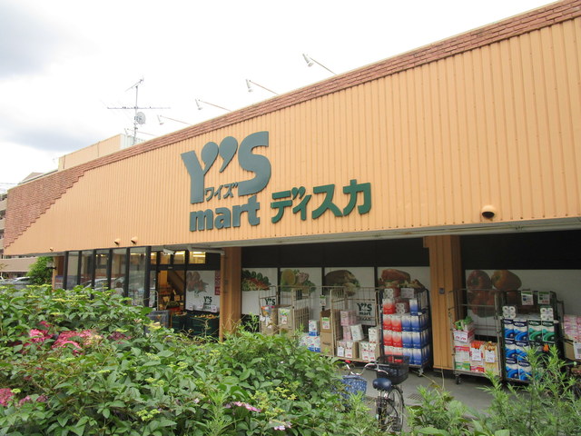 その他　ワイズディスカ飯山満店（その他）まで1119m