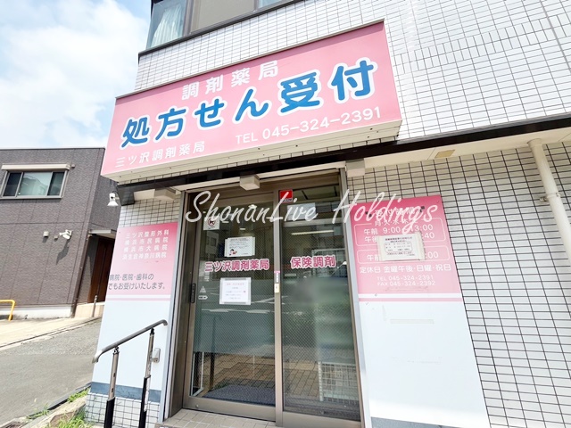 病院　三ッ沢調剤薬局（病院）まで422m