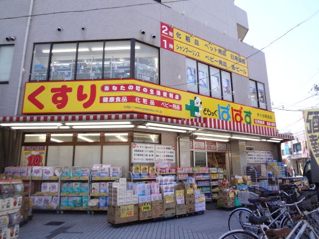 ドラックストア　ぱぱす（ドラッグストア）まで540m