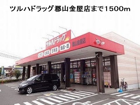 ドラックストア　ツルハドラッグ郡山金屋店（ドラッグストア）まで1500m