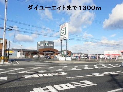 ホームセンター　ダイユーエイト（ホームセンター）まで1300m