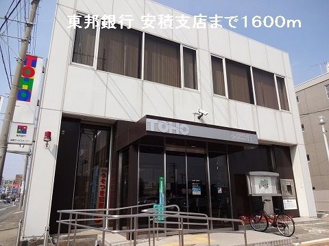銀行　東邦銀行 安積支店（銀行）まで1600m