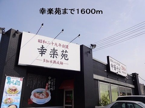 飲食店　幸楽苑（飲食店）まで1600m