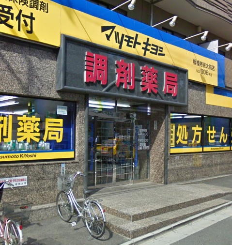 ドラックストア　マツモトキヨシ板橋帝京大前店（ドラッグストア）まで399m
