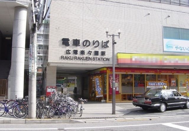 その他　楽々園駅（その他）まで400m