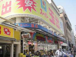 スーパー　スーパー玉出 東淀川店（スーパー）まで524m