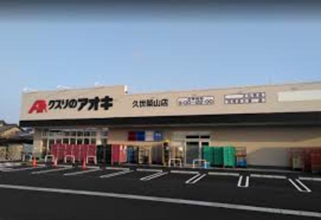 ドラックストア　クスリのアオキ久世築山店（ドラッグストア）まで1002m