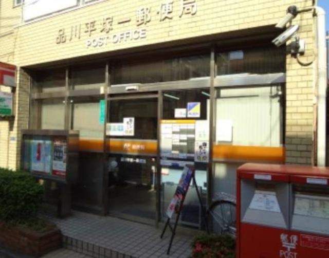 郵便局　品川平塚一郵便局（郵便局）まで295m