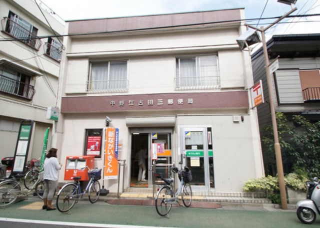 郵便局　中野江古田三郵便局（郵便局）まで928m