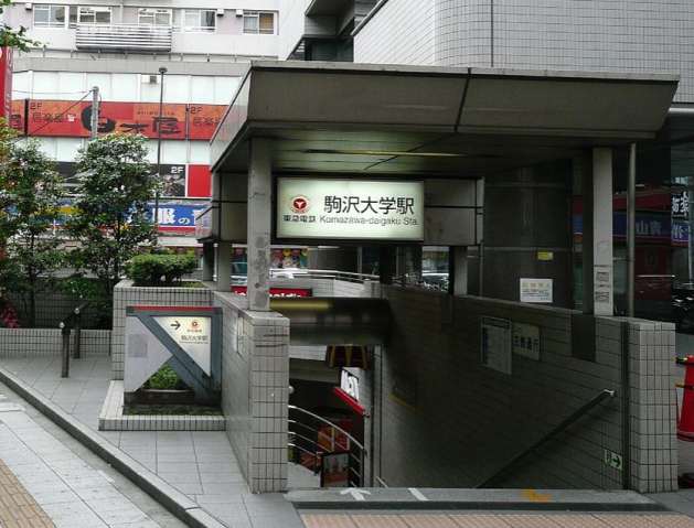 その他　駒沢大学駅（その他）まで373m