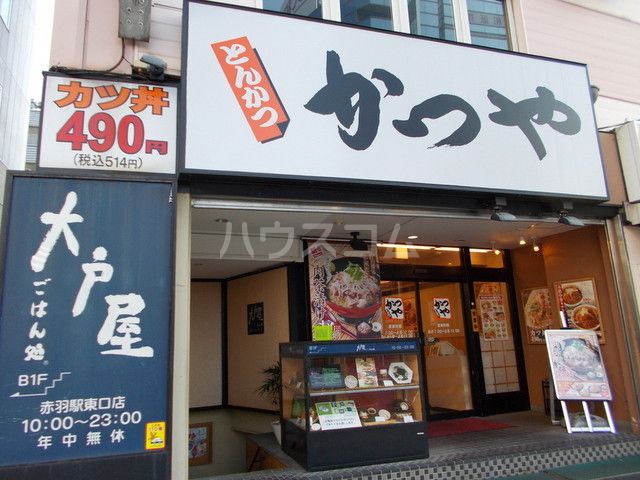 飲食店　かつや 赤羽店（飲食店）まで724m