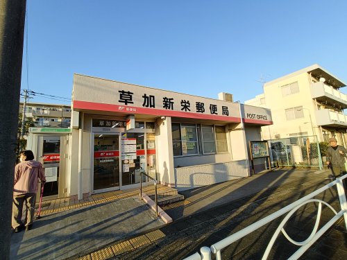 郵便局　草加新栄郵便局（郵便局）まで495m