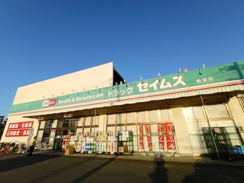 ドラックストア　ドラッグセイムス 新栄店（ドラッグストア）まで495m
