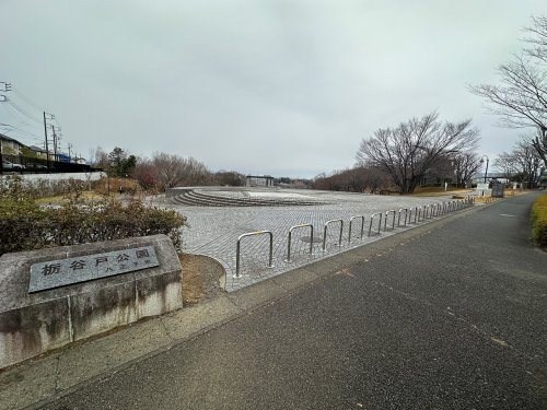 公園　栃谷戸公園（公園）まで1972m